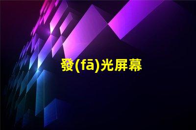 發(fā)光屏幕