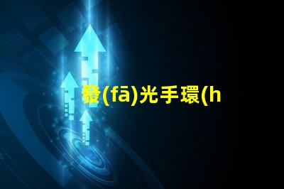 發(fā)光手環(huán)