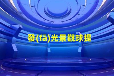發(fā)光景觀球提升戶外美感的燈光選擇,你準(zhǔn)備好了嗎