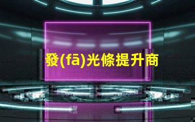 發(fā)光條提升商業(yè)空間吸引力的秘密武器