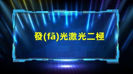 發(fā)光激光二極管激光二極管在高效能照明中的應(yīng)用前景