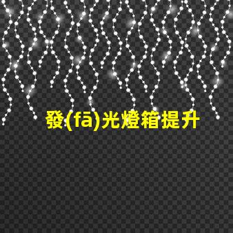 發(fā)光燈箱提升品牌曝光的最佳選擇