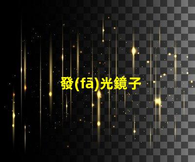 發(fā)光鏡子