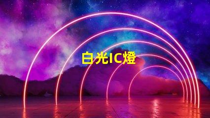 白光IC燈