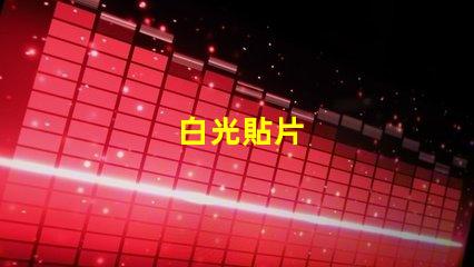 白光貼片