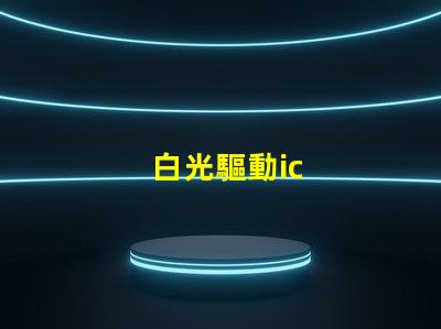 白光驅動ic