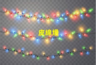 皮線燈
