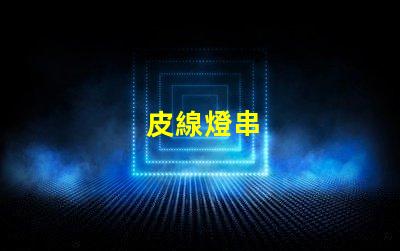 皮線燈串