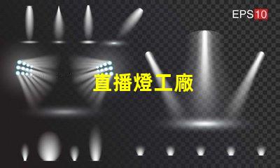 直播燈工廠