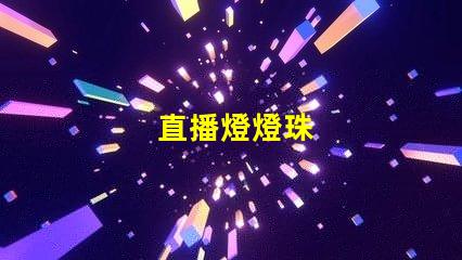 直播燈燈珠