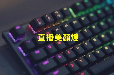 直播美顏燈