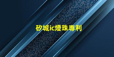 矽城ic燈珠專利