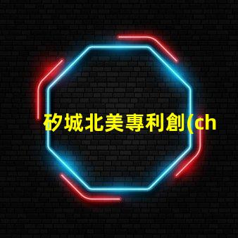 矽城北美專利創(chuàng)新技術(shù)保護(hù)秘訣