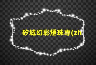 矽城幻彩燈珠專(zhuān)利