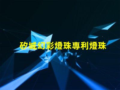 矽城幻彩燈珠專利燈珠核心技術(shù)與創(chuàng)新揭秘
