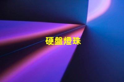 硬盤燈珠