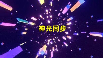 神光同步