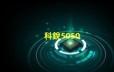 科銳5050