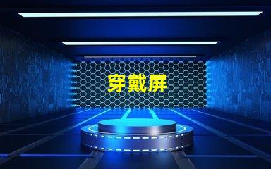 穿戴屏