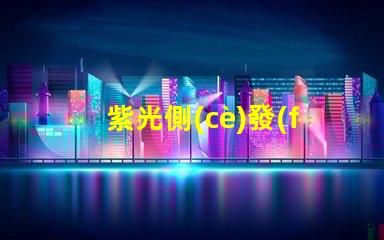 紫光側(cè)發(fā)光