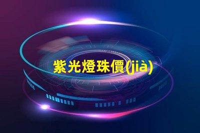 紫光燈珠價(jià)格