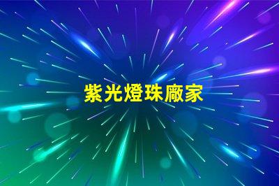 紫光燈珠廠家