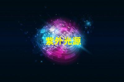紫外光源