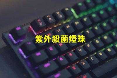 紫外殺菌燈珠