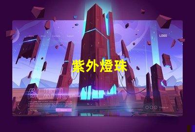 紫外燈珠