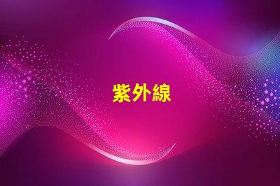 紫外線