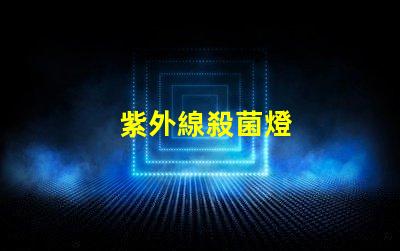 紫外線殺菌燈