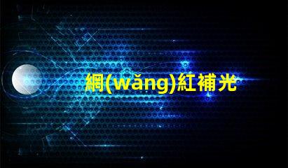 網(wǎng)紅補光燈