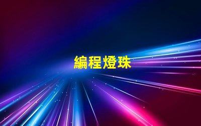 編程燈珠