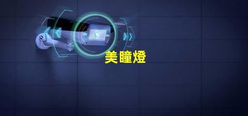 美瞳燈