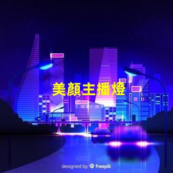美顏主播燈