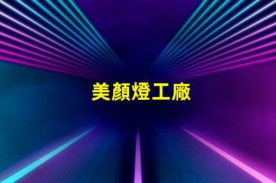 美顏燈工廠