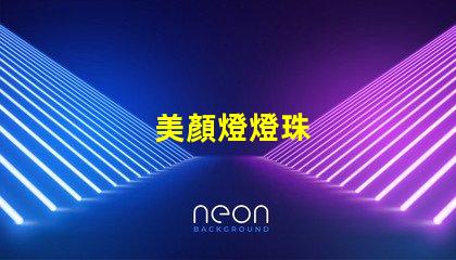 美顏燈燈珠