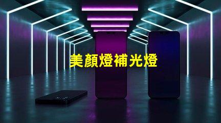 美顏燈補光燈