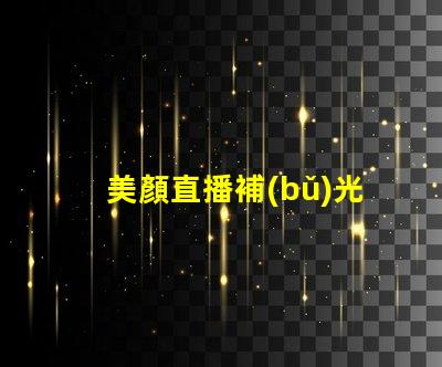 美顏直播補(bǔ)光燈