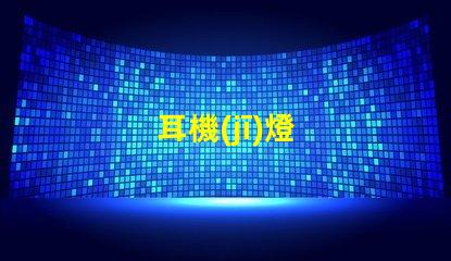 耳機(jī)燈