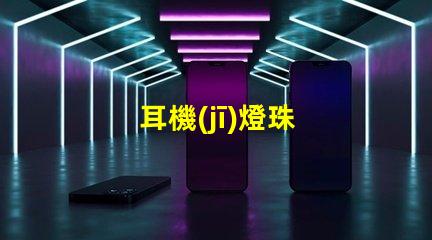 耳機(jī)燈珠