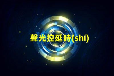 聲光控延時(shí)開關(guān)提升能效與用戶體驗(yàn)的智能解決方案