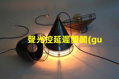 聲光控延遲開關(guān)智能家居必備的高效能控制方案