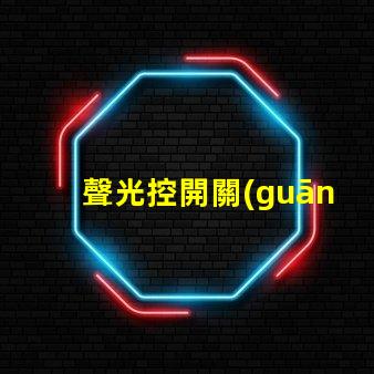 聲光控開關(guān)三根線怎么接詳細(xì)接線指南,助你輕松掌握