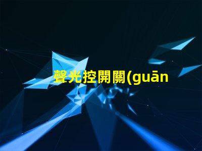 聲光控開關(guān)價格市場分析與性價比評估