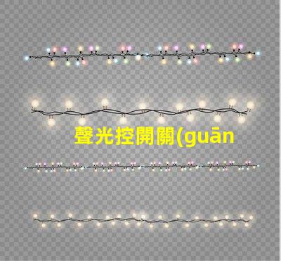 聲光控開關(guān)可以提升智能家居的便捷性嗎