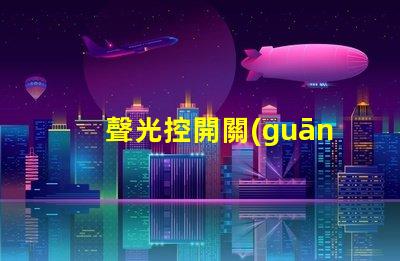 聲光控開關(guān)怎么接線快速掌握聲光控開關(guān)接線技巧