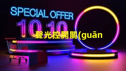 聲光控開關(guān)智能照明的未來解決方案