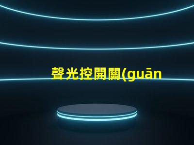 聲光控開關(guān)的價(jià)格揭示聲光控開關(guān)背后的成本秘密