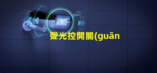聲光控開關(guān)電路智能家居照明控制解決方案